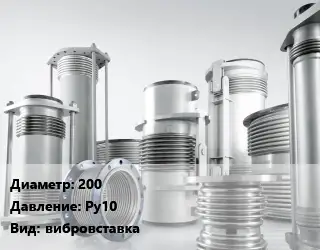 Компенсатор 200 Ру10 вибровставка